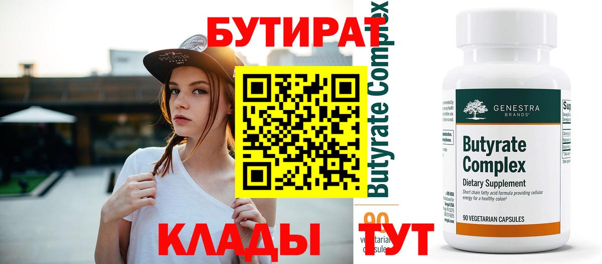 Ессентуки  Бутират Butirat  БУТИРАТ  Вход с VPN 